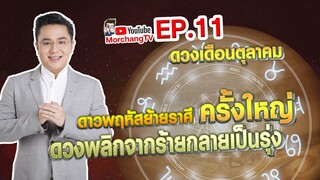 ดวงรายเดือนกับหมอช้าง | ตุลาคม 2562 | EP. 11