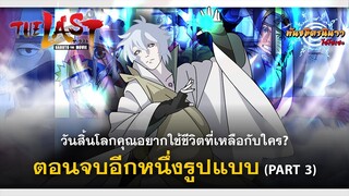 [Part 3/4] ตอนจบอีกแบบของนารูโตะ ปิดตำนานวายุสลาตัน | พันธมิตรนินจา โอ้โฮเฮะ