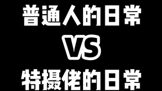 【硬汉开箱】一些特摄佬心照不宣的事情...