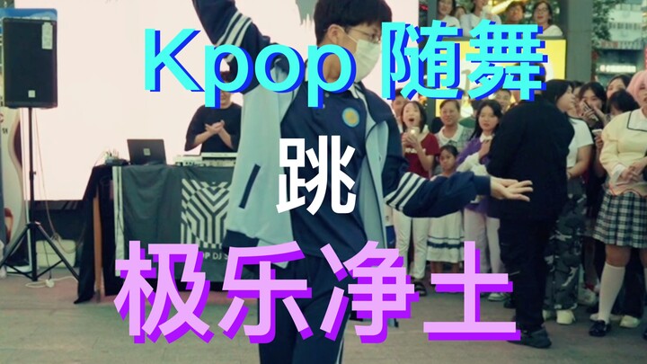 在Kpop随舞上跳 极乐净土 是一种什么体验