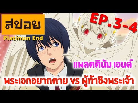 สปอยเมะ | อยากตายอยู่ดี ๆ จะได้เป็นพระเจ้าซะงั้น ☆ Platinum End ตอนที่ 3-4