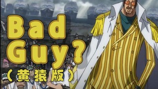 Bad Guy（黄猿版沙雕填词）（重置加长版）