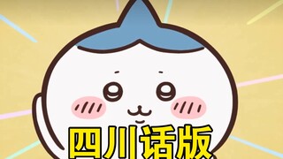 chiikawa四川话版 你脑袋怎么尖尖的