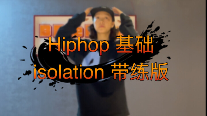 Hiphop 基础 胸的isolation 带练版