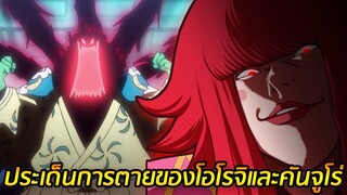 [วันพีช] : ประเด็นการตายของโอโรจิและคันจูโร่ ตายจริง หรือวางแผนอะไรไว้ !?