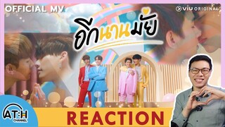 REACTION | OFFICIAL MV | อีกนานมั้ย (How Long) Ost. Close Friend โคตรแฟน 2 | ATHCHANNEL