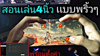 Free Fire เทคนิคเล่น4นิ้ว | เล่นยังไงให้พริ้วเหมือนคอม[เเพทซ์ใหม่ในมือถือ]