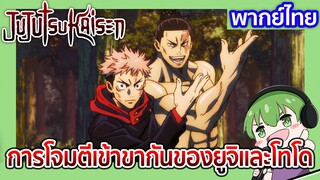 การโจมตีเข้าขากันของยูจิและโทโด  l JUJUTSU KAISEN 19 พากย์ไทย [5]