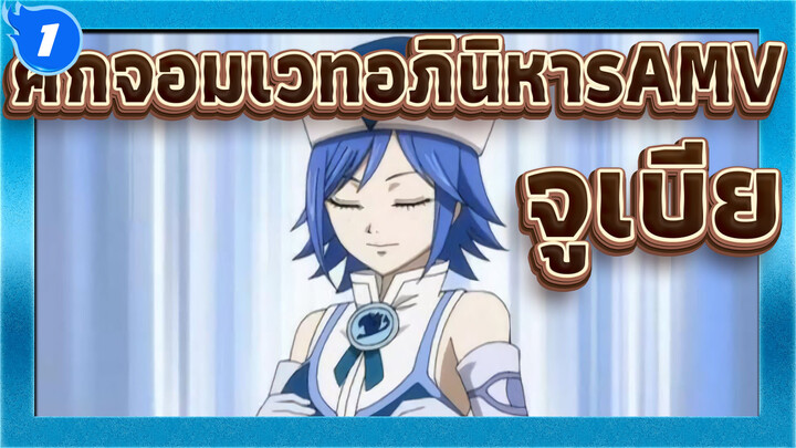 ศึกจอมเวทอภินิหารAMV
จูเบีย / สงครามกลางเมือง อาร์ค_1