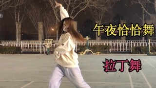 女研究生下楼遛弯版《午夜恰恰舞》