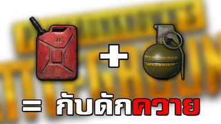 มันคือกับดักอันชาญฉลาดยังไงล่ะ - PUBG