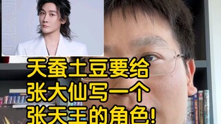 天蚕土豆说要给大仙写一个张天王的角色！大仙你的愿望得到满足啦！
