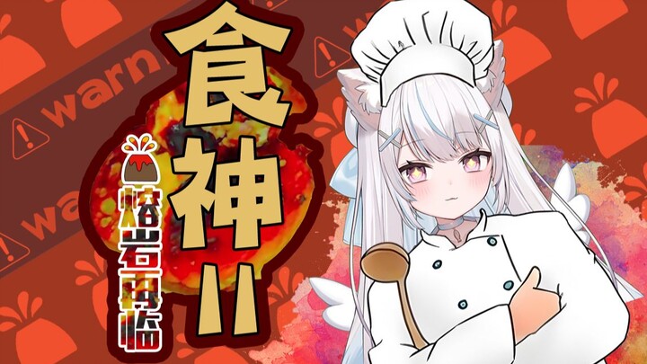 【熔岩饺子2.0】次世代全新料理！