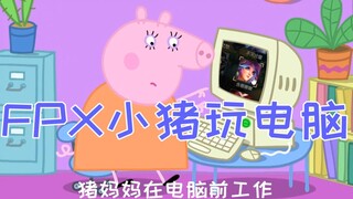[FPX] Xiaozhu เล่นเกม และ doinb ทำลายคอมพิวเตอร์ของ Gao Tianliang (วิดีโอถ่ายทอดสดฉบับที่ 7)