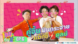 ตุลย์-แม็กซ์ กับของขวัญเซอร์ไพรส์ I RERUN กินกันปะ