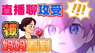 直播聊攻受时妈妈送了小花花！【魔法鱼x】