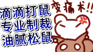 【Rat Candy】Want to beat up the squirrel? Want to hear the squirrel scream like a monkey? Use Didi to