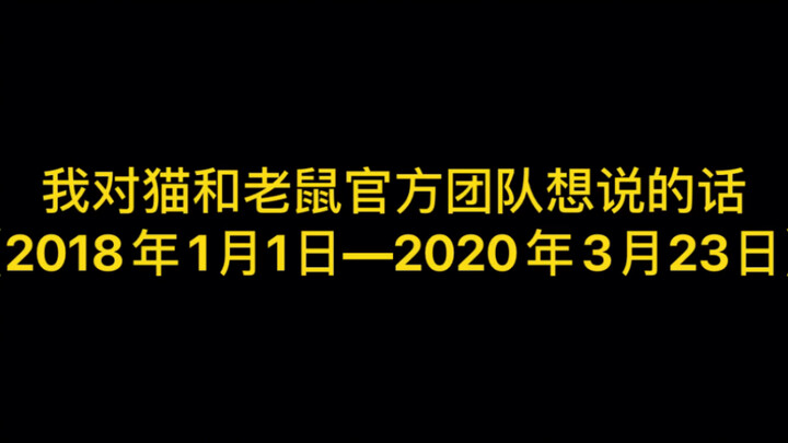 我对猫和老鼠官方团队的看法     【猫和老鼠官方手游】