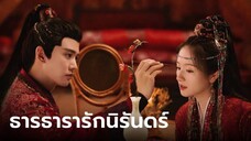 EP37ธารธารารักนิรันดร์