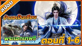 [สปอยอนิเมะ] ฝืนลิขิตฟ้าข้าขอเป็นเป็นเซียน ตอนที่ 1-6 🔥⚔️