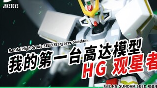 Tubuh Gundam paling romantis 13 tahun yang lalu! Gunpla pertamaku! HG Stargazer Gundam JakeToys】