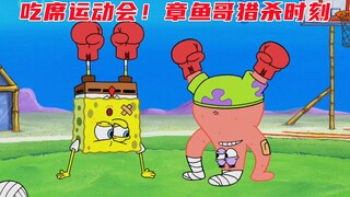 Spongebob และ Mr. Pie เข้าร่วมในเกมต่อสู้ Squidward เป็นเจ้าแห่งกฎเกณฑ์หรือไม่?