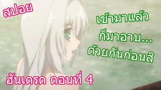 สปอยวนไป Hundred ฮันเดรด ตอนที่ 4