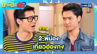 2 พี่น้อง เที่ยวฮ่องกง l HIGHLIGHT บ้านนี้มีรัก มาราธอน Ep.23 - 24 | GMM25