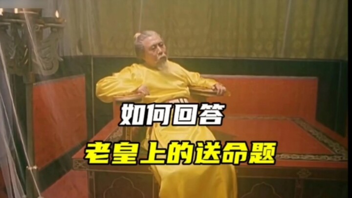如何回答皇上问的送命题