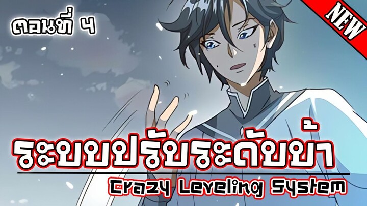 ระบบปรับระดับบ้า/Crazy Leveling System ตอนที่4
