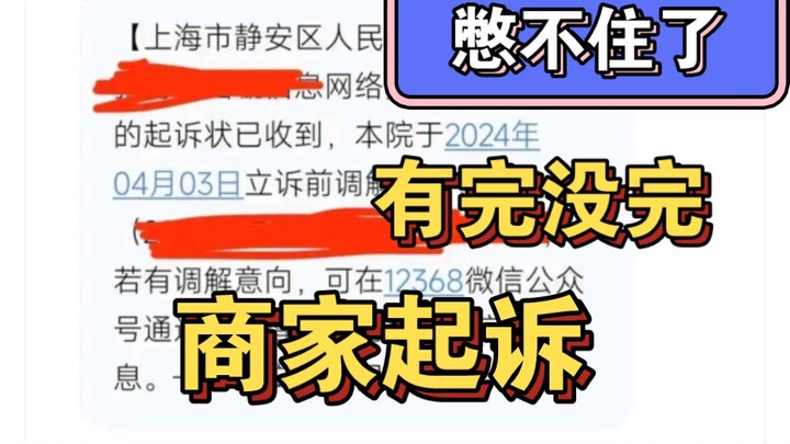 【胶圈新闻】商家居然起诉维权了