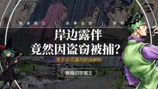 JOJO补完计划，岸边露伴竟然因偷东西被捕入狱？