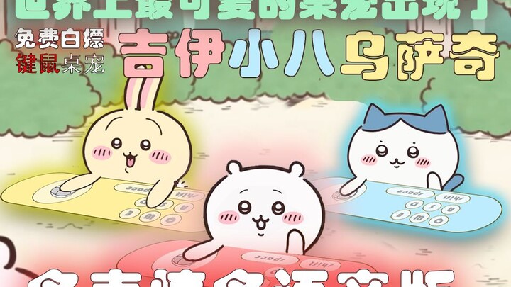 【Live2D自制桌宠】"补档"多语音多表情版吉伊小八乌萨奇免费白嫖