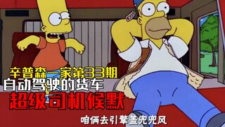 The Simpsons: Rahasia seorang sopir truk, biayanya $40 per jam untuk melakukan pekerjaan kasar [The 