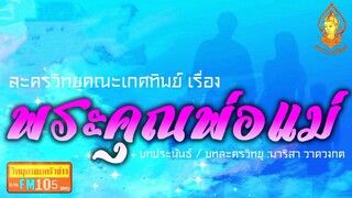 พระคุณพ่อแม่ วิทยุครอบครัวช่าว สทร.FM 105 ละครวิทยุคณะเกศทิพย์