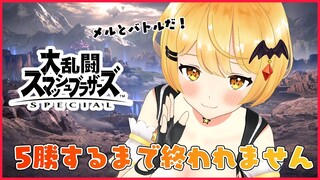 【大乱闘スマッシュブラザーズ SPECIAL】５勝するまで終われない⚡戦いが今ここにあるというわけだよ【ホロライブ/夜空メル】