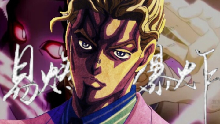 [JOJO/Yoshikage Kira Character Song] Flammable and Explosive (Lyrics/Mixed Editing) Ordinary people 