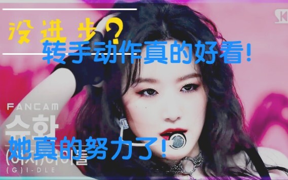 舒华转手动作快进来看！全站最详细分析舞蹈进步！