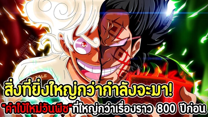 วันพีช สิ่งที่ยิ่งใหญ่กว่ากำลังจะมา! “คำใบ้ใหม่วันพีซ”ที่ใหญ่กว่าเรื่องราว 800 ปีก่อน !!