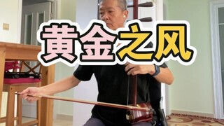 [Jojo's Bizarre Adventure: Wind of Gold] Erhu กำลังเล่น Wind of Gold op