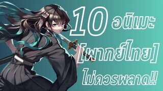 10 อนิเมะ(พากย์ไทย) P.2