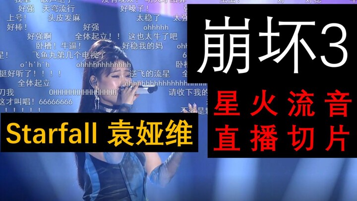 Starfall 袁娅维（含弹幕）【崩坏三】星火流音直播切片