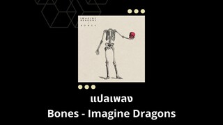 แปลเพลง Bones - Imagine Dragons (Thaisub ความหมาย ซับไทย)