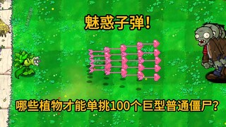 【植物大战僵尸杂交版】当植物发射魅惑子弹，哪些植物能单挑过100只巨型普僵？