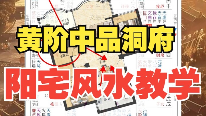 《地球ol》阳宅黄阶中品洞府，零基础教学阳宅堪舆挪移位