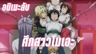 (แนะนำอนิเมะลับ) Sekirei ศึกสาวฌโมเอะ - เคออสฮ์