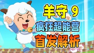 Sự trở lại của Zhiyangyang? Sói lớn lớn thức dậy! Phân tích trailer Yang Shou 9 [Crazy Super Camp] D