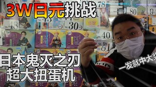 3W日元挑战鬼灭之刃超大扭蛋机！百分百中大奖？