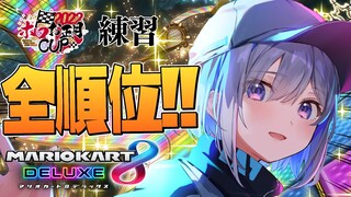 【マリオカート8DX】大会まであと１日！全順位獲るまで寝れまてん！！！【天音かなた/ホロライブ】