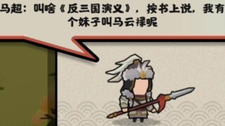 三国名臣对话 赵云vs马超 马超:我读了本书 叫《反三国演义》所以你是我妹夫
